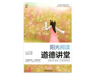 阳光阅读：道德讲堂（师轩版）