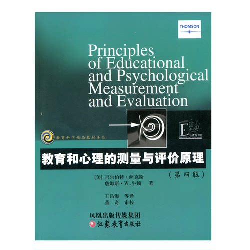 教育科学精品译丛/教育和心理的测量与评价原理(美)萨克斯著