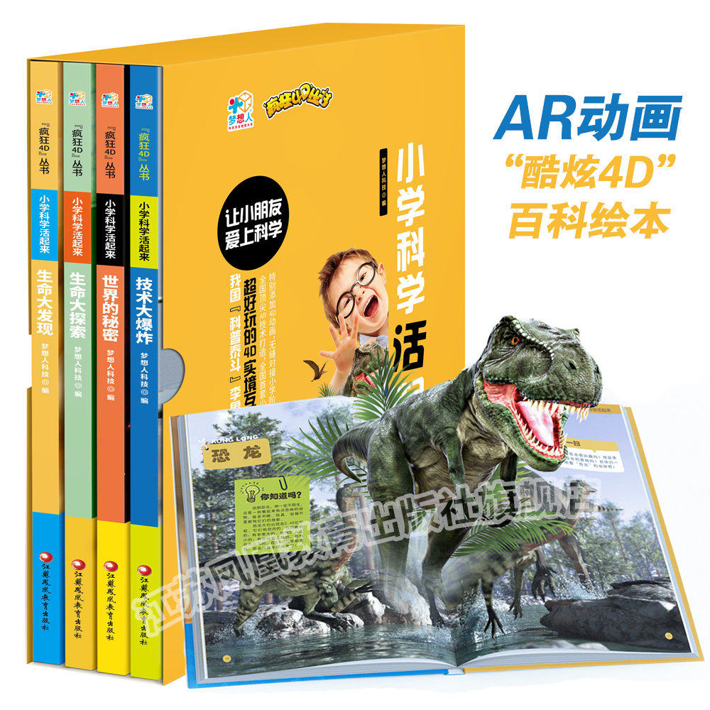 6-12岁学科学绘本+AR动画 小学科学活起来4D互动百科 小学生学科学4本 技术大爆炸生命大发现世界的秘密生命大探索“疯狂4D”丛书