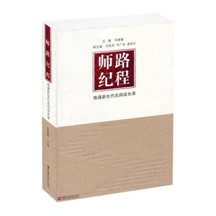 师路纪程——南通新生代名师成长录 南通名师培养 教育发展