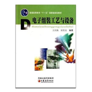 普通高等教育“十一五”教材· 电子组装工艺与设备 王应海等编著