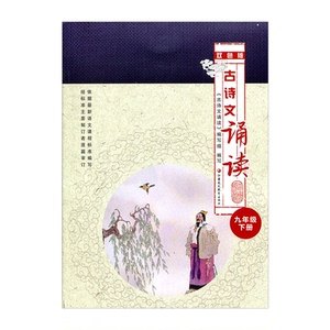 古诗文诵读九年级下册（双色版）9下 中学古诗文含注释领会中学生学习古诗文学生背诵朗读体会古诗文正版书 江苏凤凰教育出版社