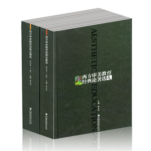 西方审美教育经典论著选(卷4上下册）套装