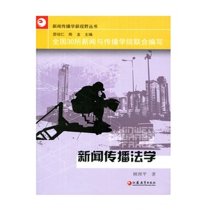 新闻传播学新视野丛书 /新闻传播法学 顾理平著