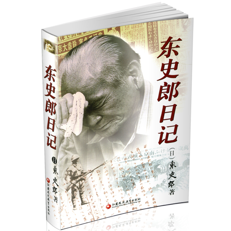 现货 东史郎日记  一个日本老兵的南京大屠杀日记 南京大屠杀重要史料 抗战研究 战争纪实 江苏凤凰教育出版社