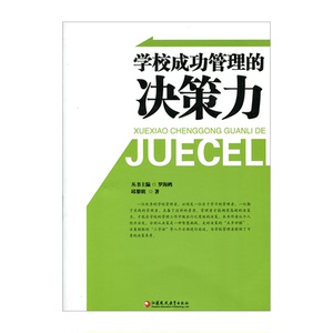 校长领导力系列·学校成功管理的决策力（师轩版·行知工程）江苏凤凰教育出版社