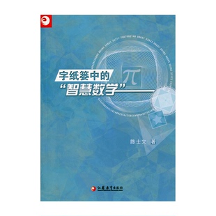 字纸篓中的“智慧数学” 陈士文 著 小学数学教学 教学理论 教学心得