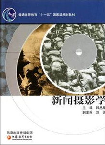 普通高等教育“十一五”教材· 新闻摄影学 主编韩丛耀