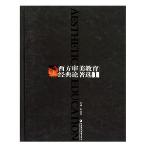 西方审美教育经典论著选(卷1)