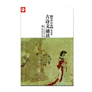古诗文诵读 国学经典 精读版 初中三年级下册