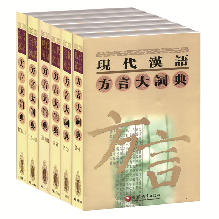 【官方旗舰店】现代汉语方言大词典  1-6卷全套正品 江苏凤凰教育出版社 书籍/杂志/报纸 专业辞典 原图主图