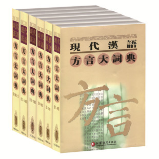 现代汉语方言大词典 6卷全套正品 江苏凤凰教育出版 社 官方旗舰店