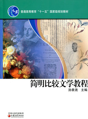 普通高等教育“十一五”教材 /简明比较文学教程 孙景尧主编