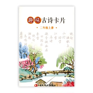 趣味古诗卡片 二年级上册 趣味学古诗
