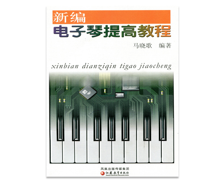 新编电子琴提高教程(含CD2张)马晓歌编著