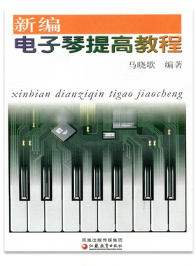 新编电子琴提高教程（含CD2张）马晓歌编著