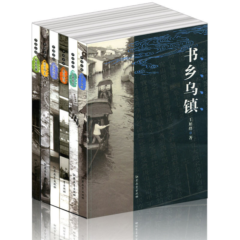 中国古镇 套装 6本一套 布衣西塘嘉业南浔水意周庄清风甪直书乡乌镇隐逸同里