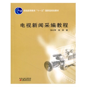 清仓特价 普通高等教育“十一五”教材/ 电视新闻采编教程 张红军邹举著