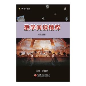 数学阅读精粹（第五册）八年级下适用