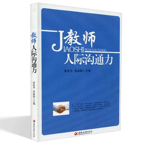 教师人际沟通力（师轩版）中小学教师教师沟通力提升 老师教学辅导学习指导书籍