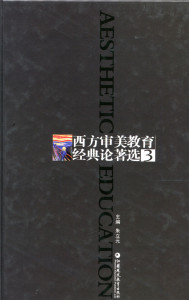 西方审美教育经典论著选(卷3)