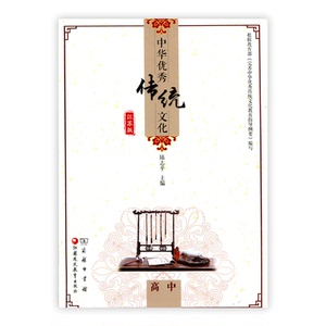 中华优秀传统文化（江苏版）高中 陆志平主编 江苏凤凰教育出版社 商务印书馆