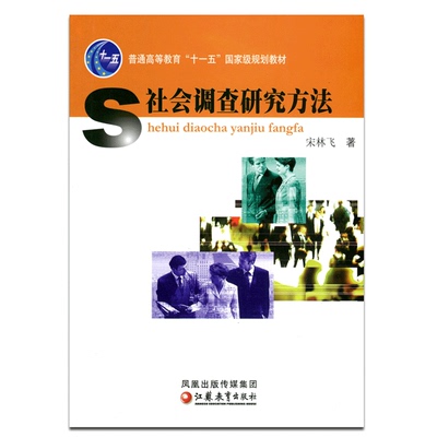 普通高等教育“十一五”教材 ·社会调查研究方法 宋林飞著