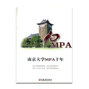 清仓特价 南京大学MPA10年