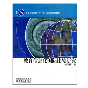 普通高等教育“十一五”教材 /教育信息化国际比较研究 赵国栋著
