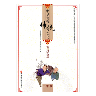 中华优秀传统文化古诗文篇 二年级 注音版 精选名家散文 趣读传统文化全新正版 中华教育读本 课外阅读教材