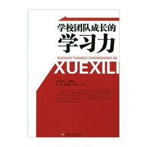 校长领导力系列·学校团队成长的学习力（师轩版·行知工程）江苏凤凰教育出版社