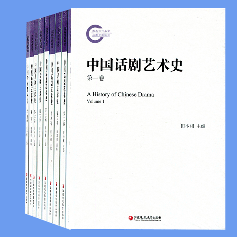 中国话剧艺术史套装共九卷精装塑封正版江苏凤凰教育出版社