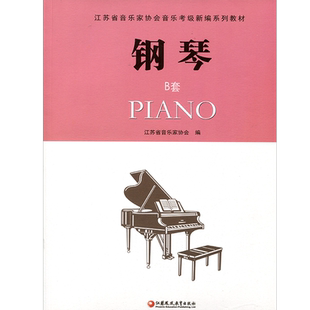 钢琴B套 江苏省音乐家协会音乐考级新编系列教材 钢琴（B版）1-10级 含光盘 流行乐曲谱教程书 考级用书附赠CD