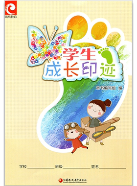 学生成长印迹 江苏凤凰教育出版社