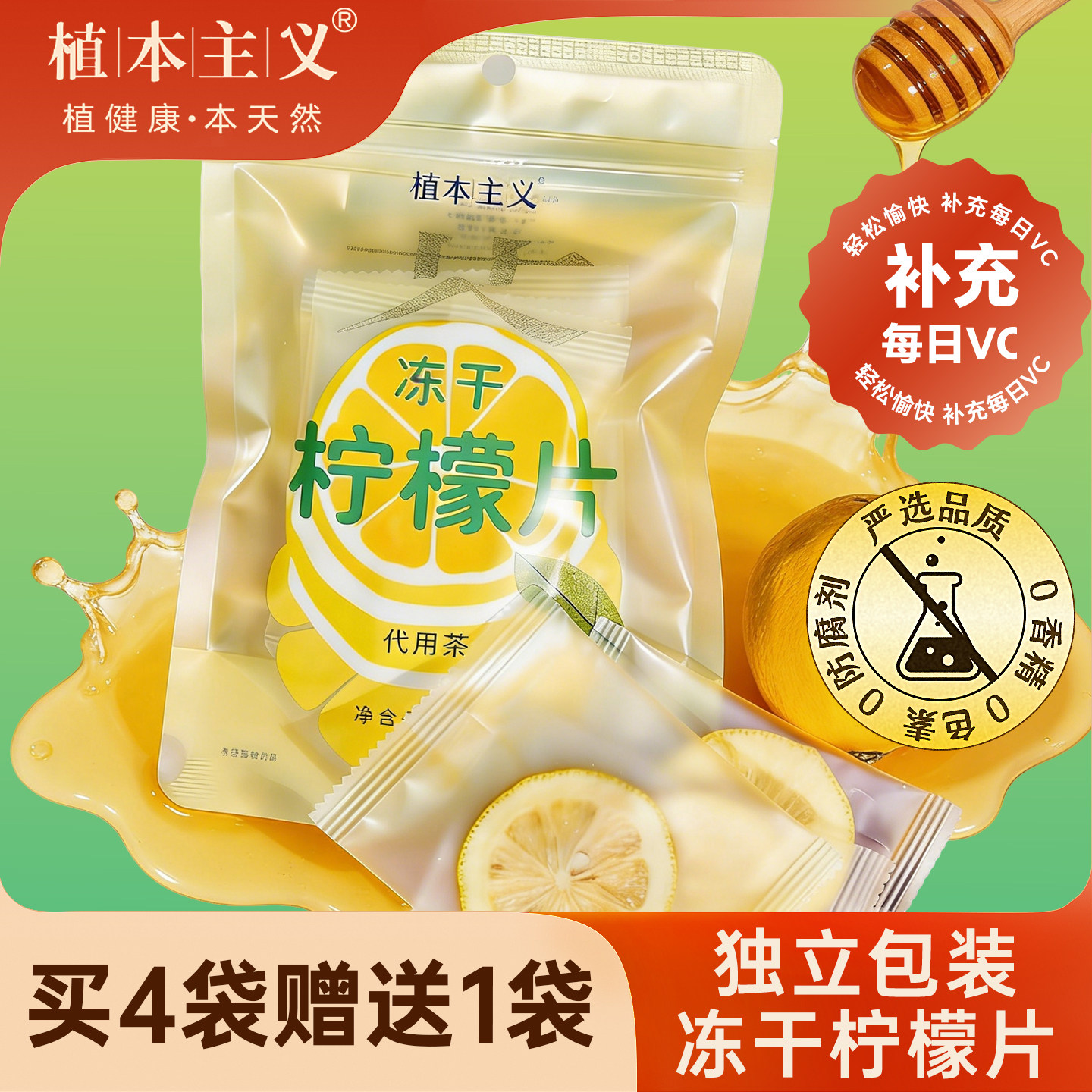 植本主义蜂蜜冻干柠檬片50gx2袋四川安岳柠檬干片泡水喝维c水果茶