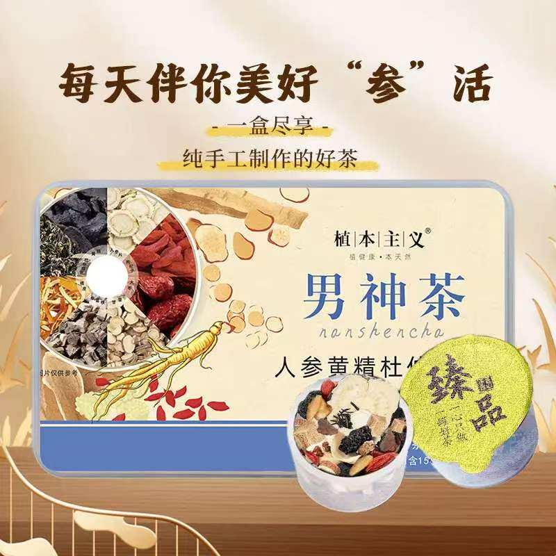 植本主义男神茶人参黄精杜仲雄花茶纯手工制作新中式茶饮