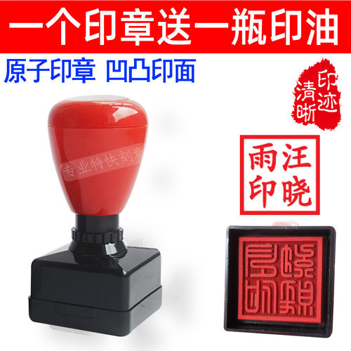 原子渗透印章个人名字凹凸万次