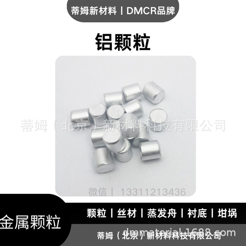 速发储氢合金用途 高纯铝颗粒 货号-G4066 规格.% 6*6mm