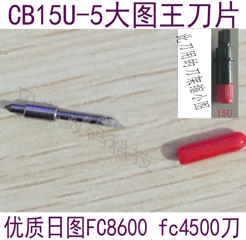 图王刻字机配件 GRAPHTEC日图刻字机刻刀 CB15UA-5图王刀头片图片