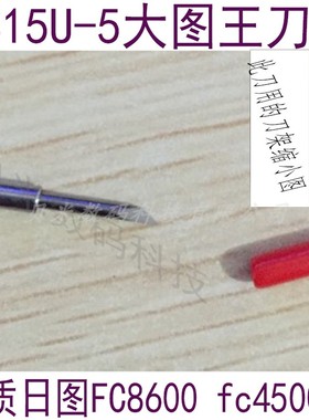图王刻字机配件 GRAPHTEC日图刻字机刻刀 CB15UA-5图王刀头片