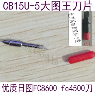 图王刻字机配件 GRAPHTEC日图刻字机刻刀 CB15UA-5图王刀头片