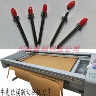 牛皮纸CAD模板打印机切割刀沙发汽车脚垫服装鞋样模版切割机刀片