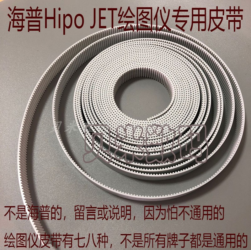 海普喷墨绘图仪皮带 海普HipoJET 170C喷墨机皮带同步带小车皮带图片
