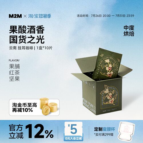 M2M挂耳咖啡云南国货美式手冲