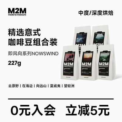 M2MCoffee意式套装拼配咖啡豆