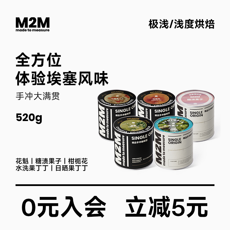 M2MCoffee手冲咖啡豆囤货装商用