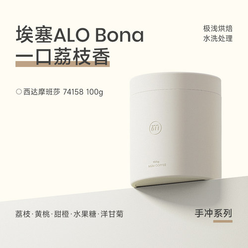 【新品】M2M埃塞Alo Bona手冲咖啡豆水洗极浅烘焙精品咖啡豆粉