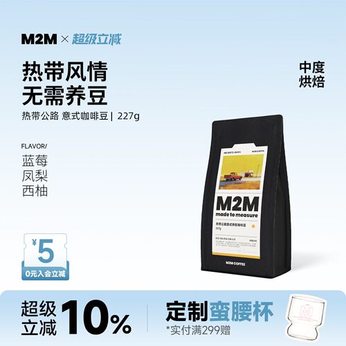 M2M热带公路意式拼配精品咖啡豆