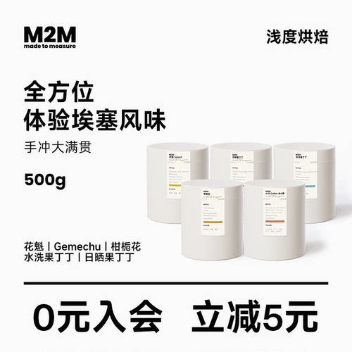 M2MCoffee手冲咖啡豆囤货装商用