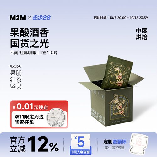 M2M挂耳咖啡云南国货美式手冲